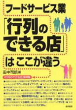 行列のできる店はここが違う