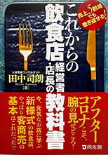 これからの飲食店経営者・店長の教科書