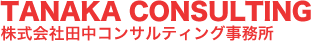 TANAKA CONSULTING 株式会社田中コンサルティング事務所