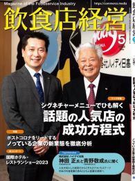 月刊飲食店経営
