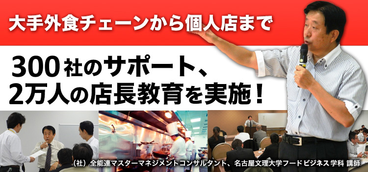 大手外食チェーンから個人店まで 300社のサポート、2万人の店長教育を実施！ （社）全能連マスターマネジメントコンサルタント、名古屋文理大学フードビジネス学科講師