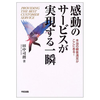 感動のサービスが実現する一瞬　～本当の顧客満足がここにある!～