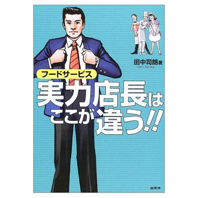 フードサービス実力店長はここが違う！！