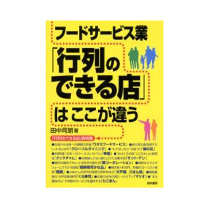 行列のできる店はここが違う