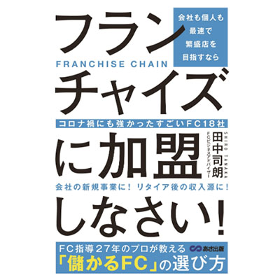 会社も個人も最速で繁盛店を目指すなら、フランチャイズに加盟しなさい